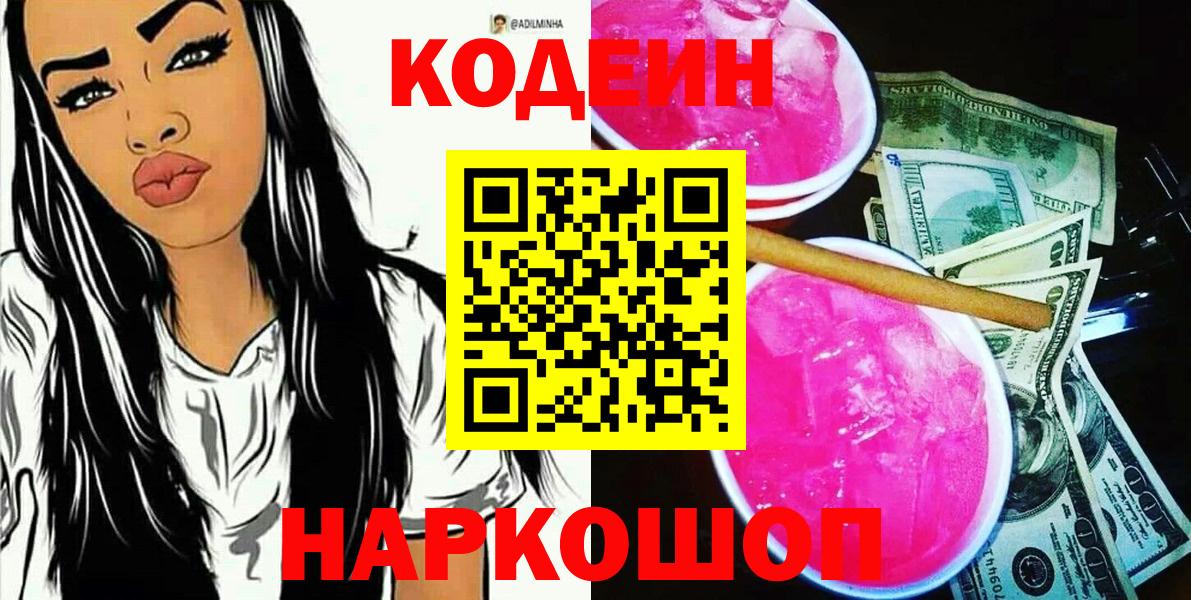 Новокубанск  Кодеиновый сироп Lean Purple Drank  Вход с VPN 