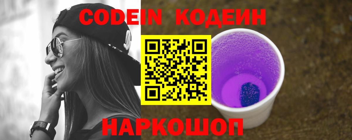 Кодеин напиток Lean (лин) Новокубанск